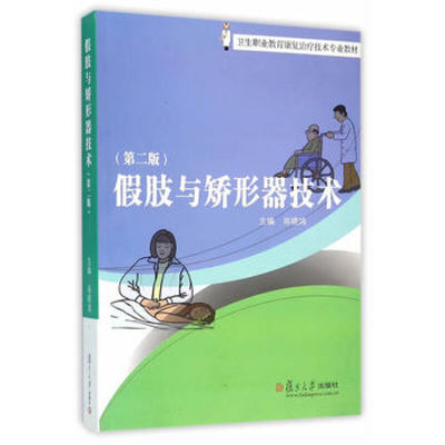 假肢与矫形器技术(第二版)(卫生职业教育康复治疗技术专业教材) 肖晓鸿 复旦大学出版社 图书籍