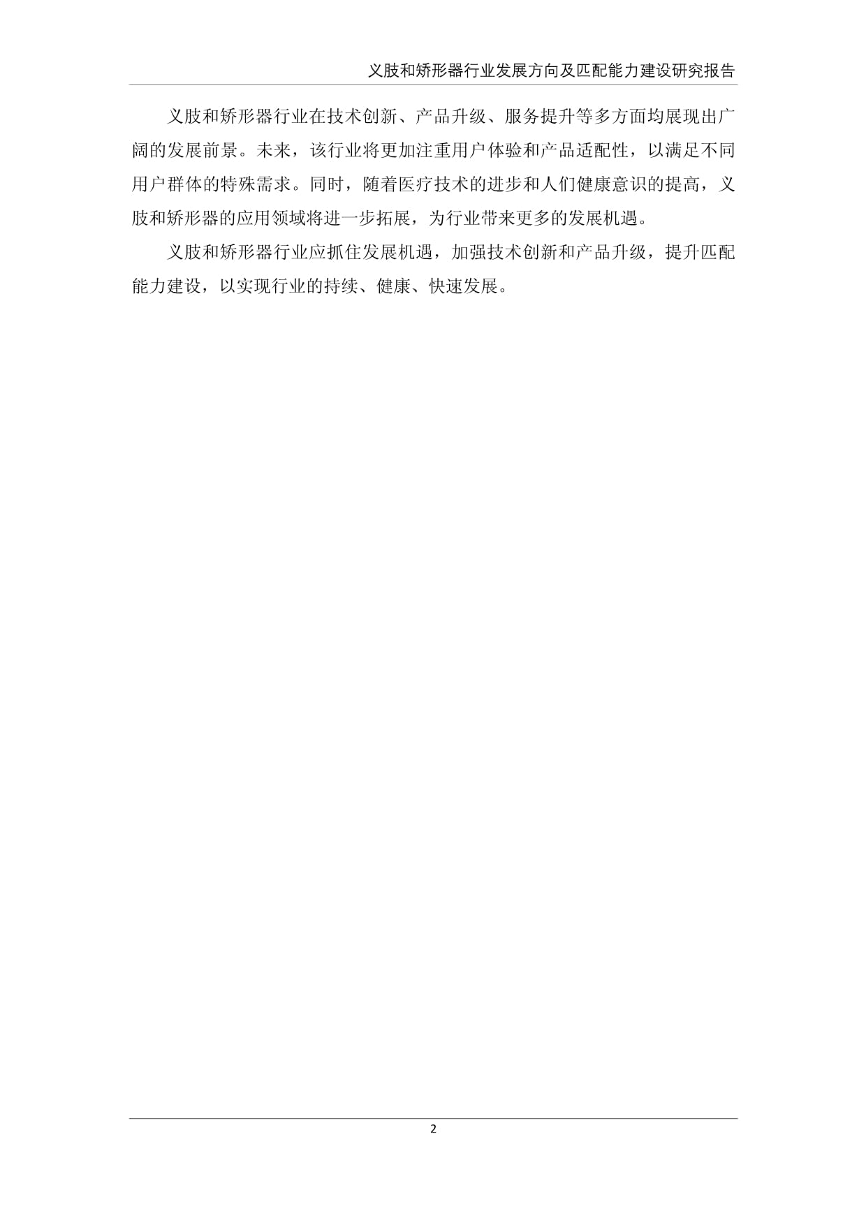 义肢和矫形器行业发展方向及匹配能力建设研究报告